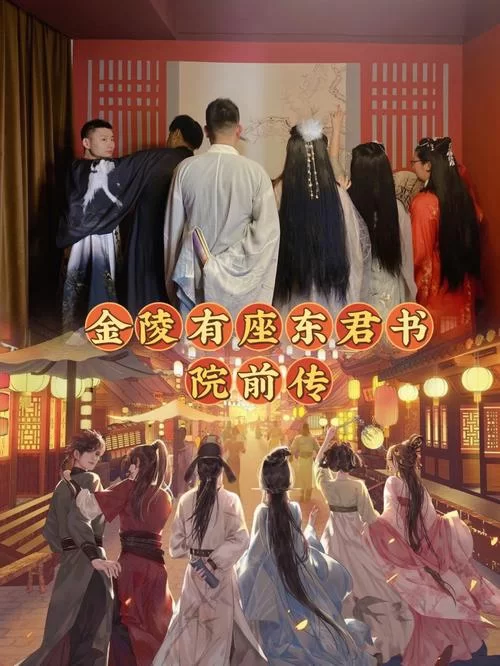 金陵有座东君书院前传：烧脑推理剧本杀，等你来挑战