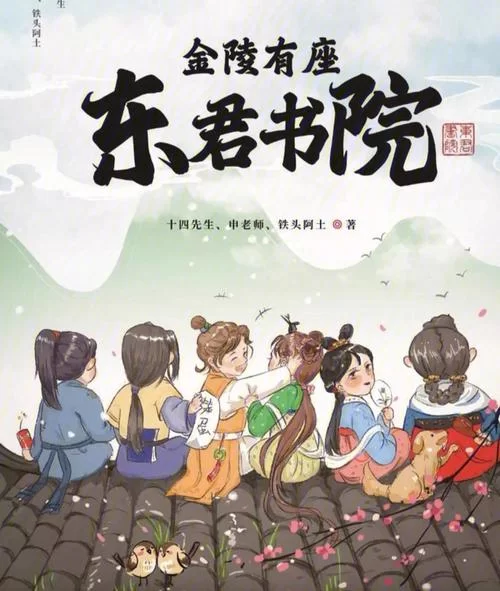 金陵有座东君书院前传：烧脑推理剧本杀，等你来挑战