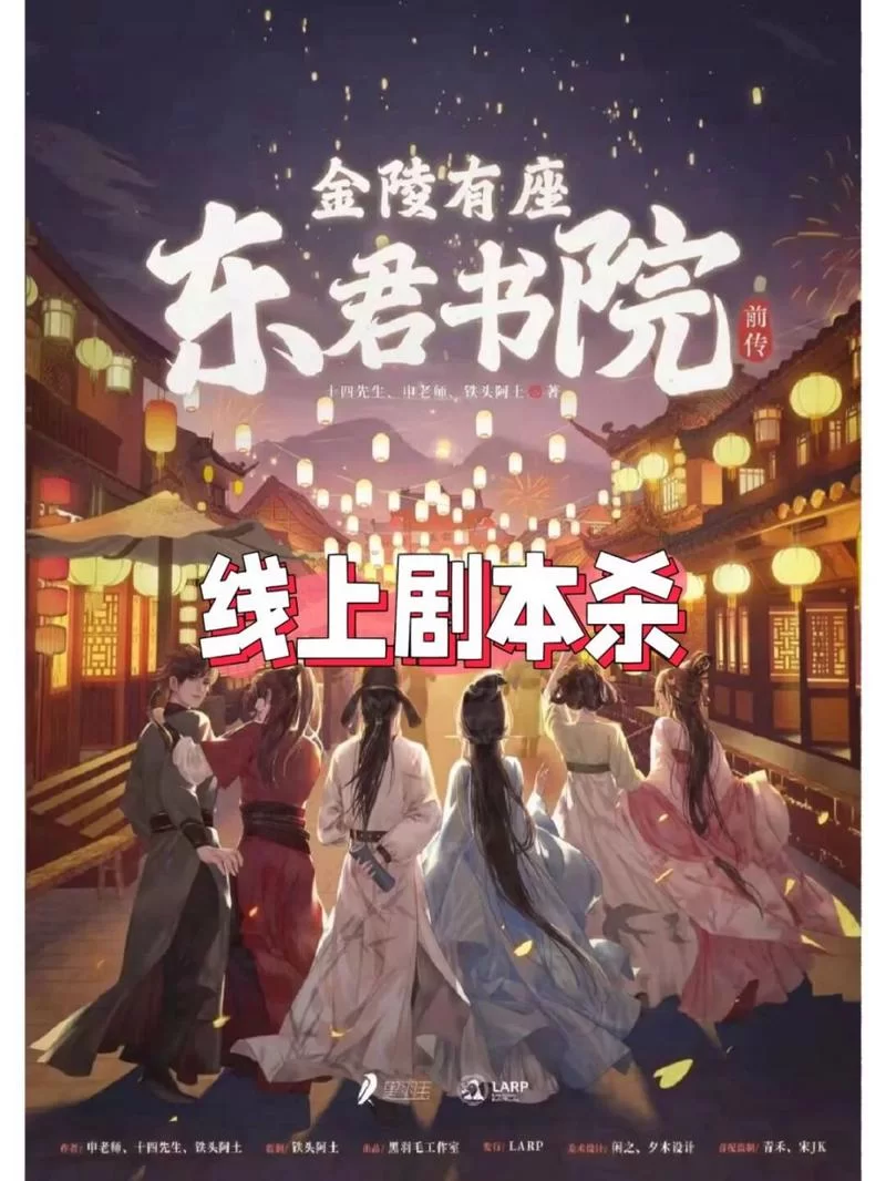 金陵有座东君书院前传：烧脑推理剧本杀，等你来挑战