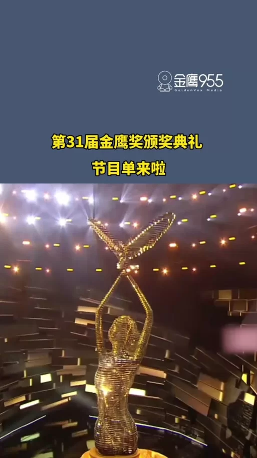 金鹰节开幕式精彩回顾：星光闪耀，视听盛宴！