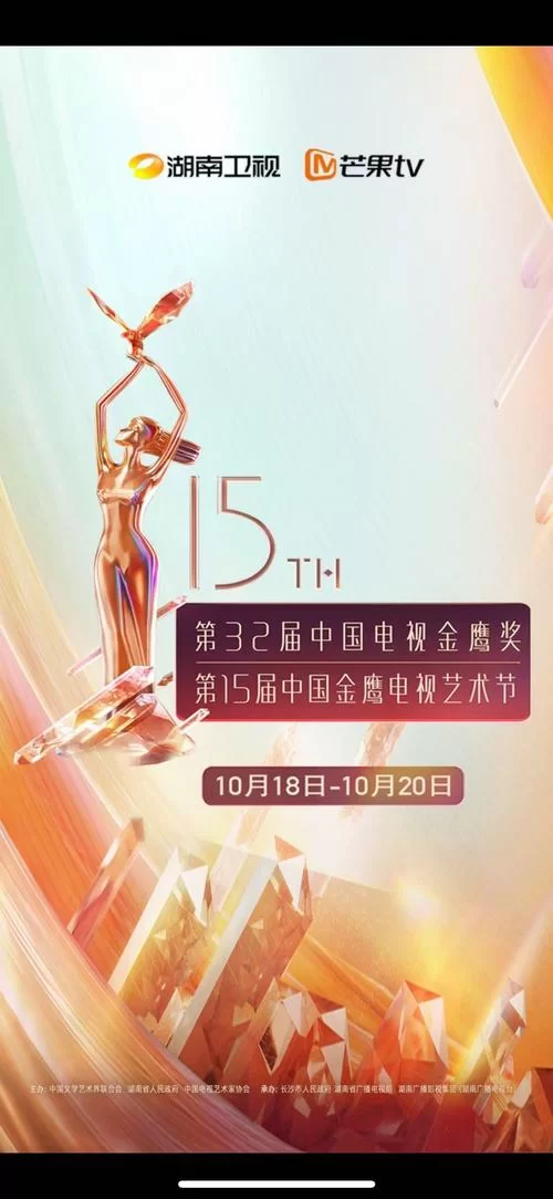 金鹰节开幕式精彩回顾：星光闪耀，视听盛宴！