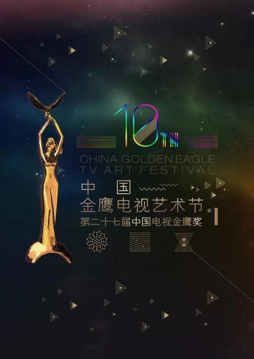 金鹰节开幕式精彩回顾：星光闪耀，视听盛宴！