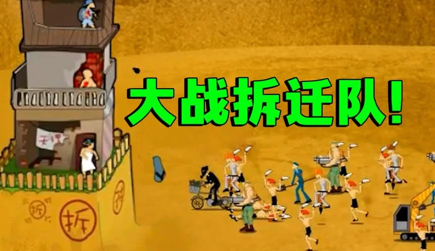 钉子户大战拆迁队：简单易上手，老少皆宜的策略游戏！
