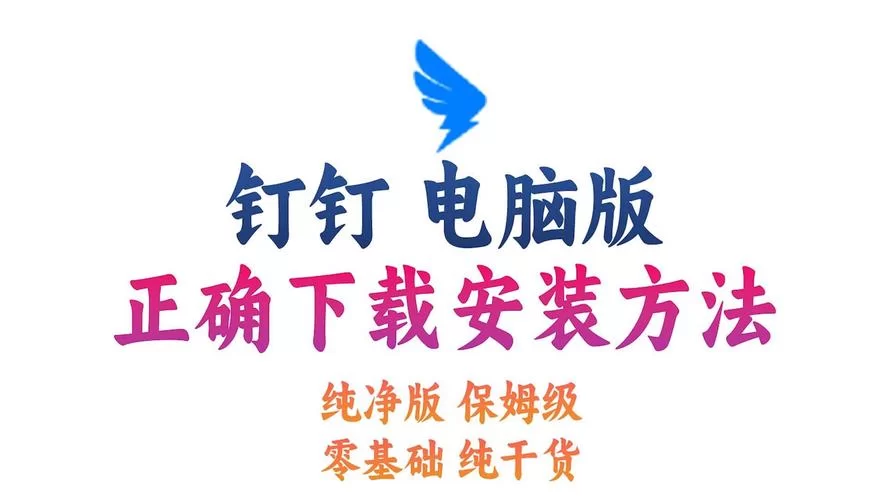 钉钉app下载安装：官方正版下载渠道推荐
