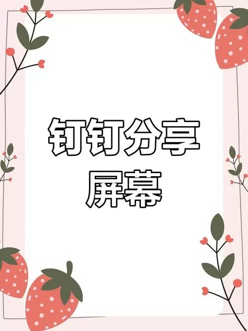 钉钉共享屏幕操作步骤，图文并茂简单易懂