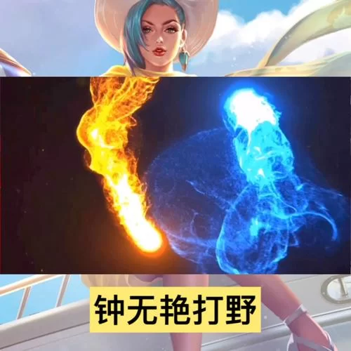 钟无艳上单/打野教学：两种玩法轻松carry