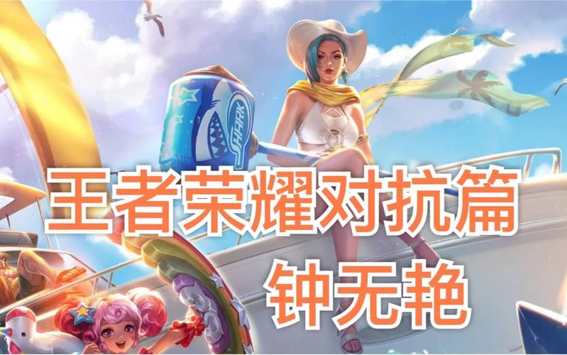 钟无艳上单/打野教学：两种玩法轻松carry