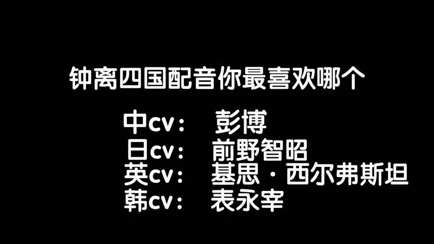 钟离配音演员是彭博吗？带你了解配音幕后