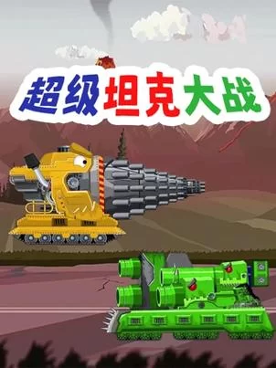 钢铁力量2：5V5轻度竞技，坦克大战一触即发！
