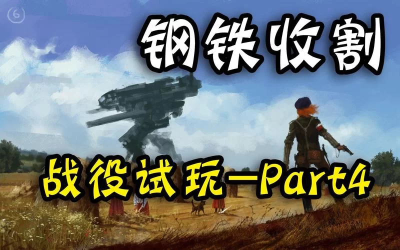 钢铁收割：RTS游戏爱好者不容错过的佳作