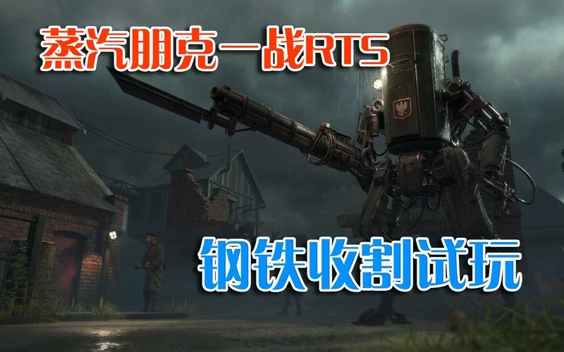 钢铁收割：RTS游戏爱好者不容错过的佳作