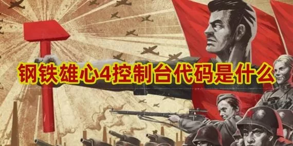 钢铁雄心4代码大全：最全秘籍代码分享，助你称霸全球