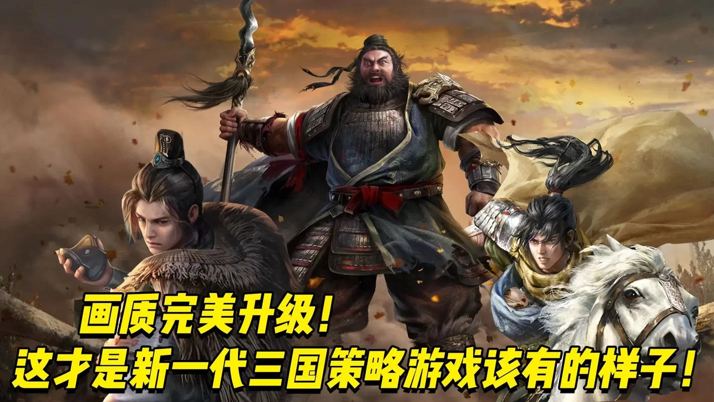铁血三国手游：策略战争，一统三国！