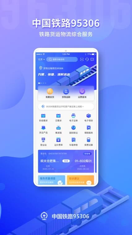 铁路95306：便捷的铁路货运服务平台