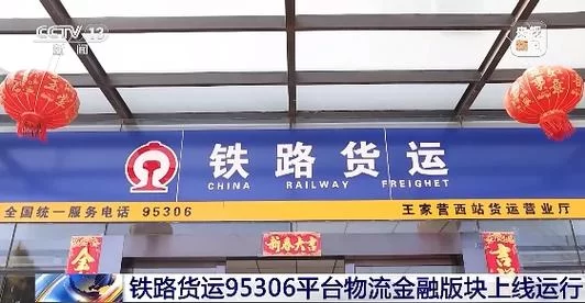 铁路95306：便捷的铁路货运服务平台