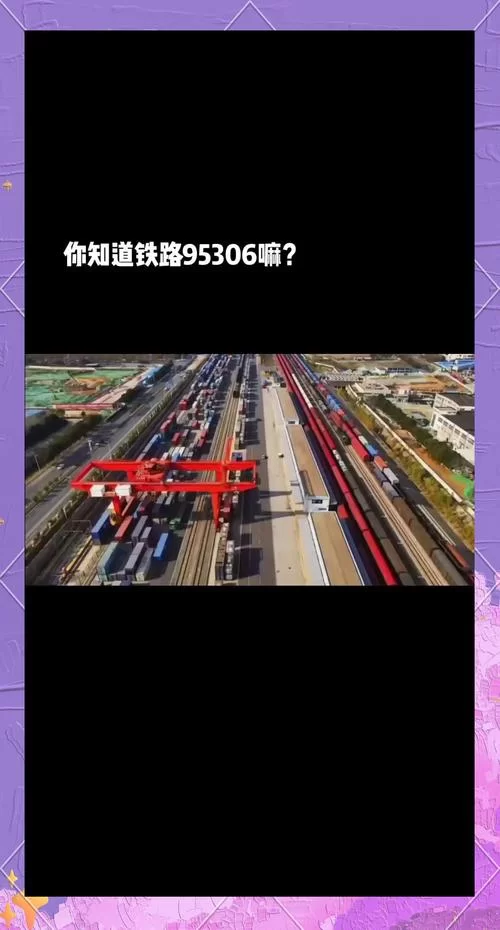 铁路95306：便捷的铁路货运服务平台