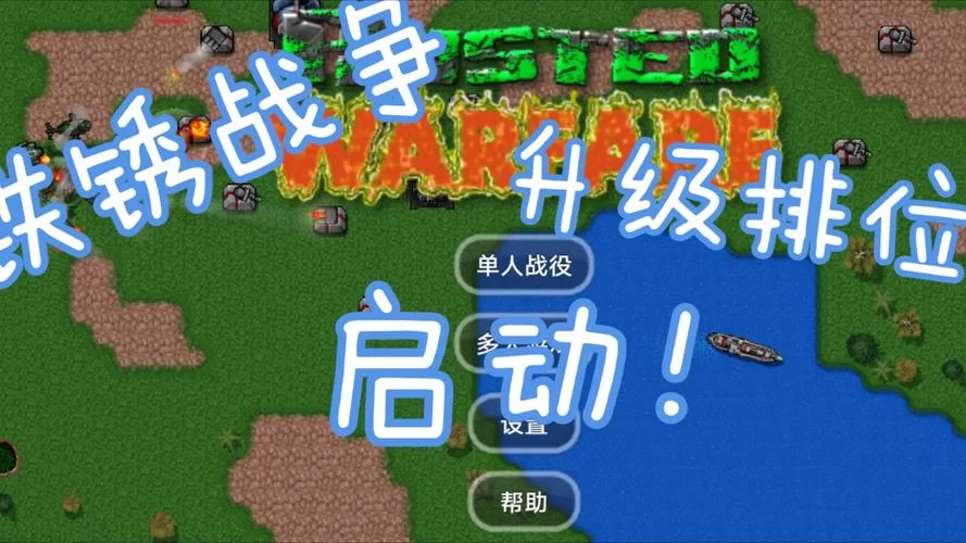 铁锈战争二战联机：与好友一起，体验二战的热血与激情