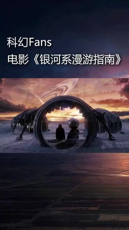 银河漫游指南：经典科幻，带你领略无限可能