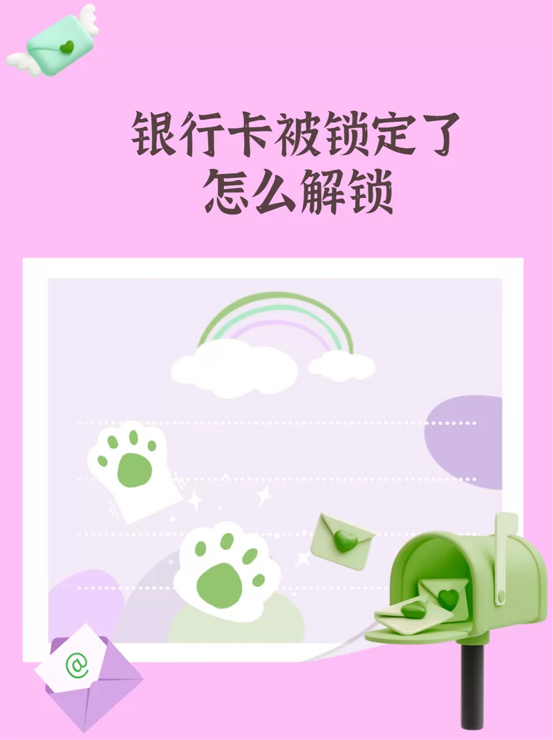 银行卡锁卡了怎么办？快速解锁方法及常见原因详解