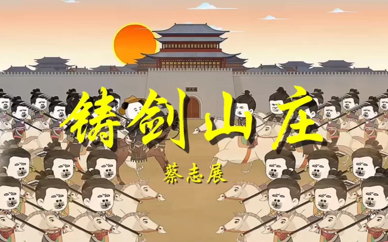 铸剑山庄音乐鉴赏：蔡志展版主题曲在线试听