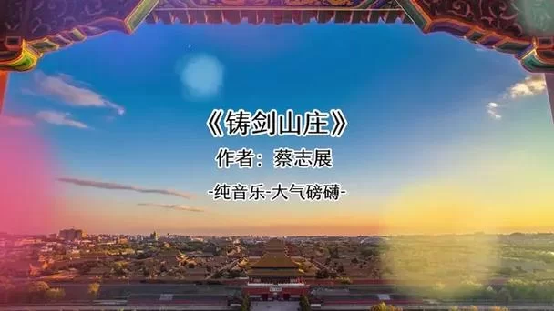 铸剑山庄音乐鉴赏：蔡志展版主题曲在线试听