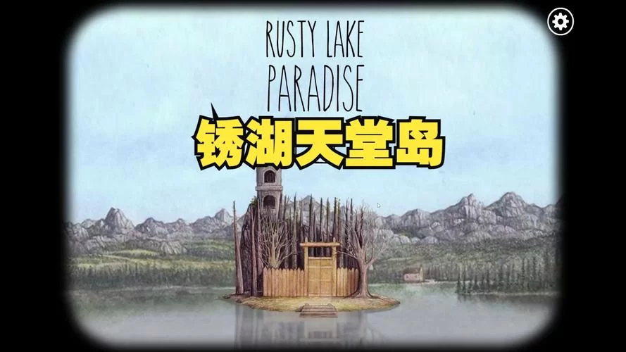 锈湖天堂岛RustylakeParadise游戏攻略：成就达成技巧详解