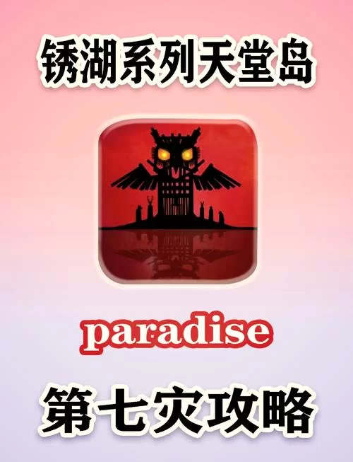 锈湖天堂岛第七灾全攻略：解谜技巧与隐藏彩蛋