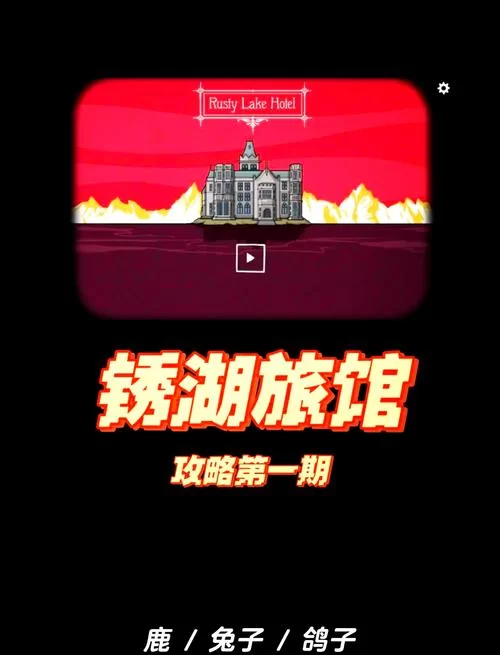 锈湖旅馆鹿房间：快速掌握倒水技巧，顺利通关