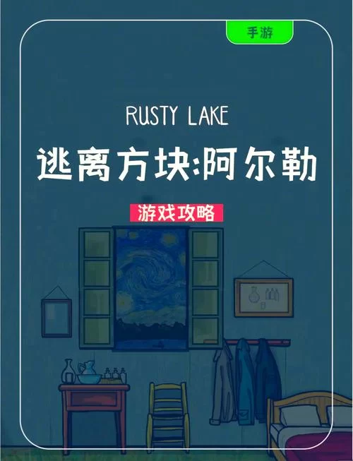 锈湖阿尔勒攻略大全：图文详解轻松通关