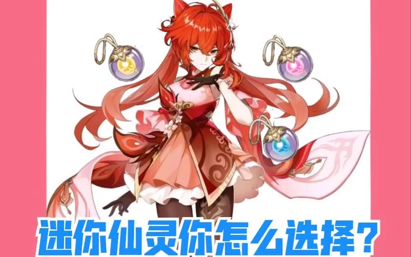 错过原神迷你仙灵怎么办？以后还有机会获得吗？