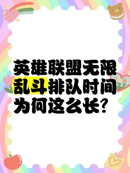 错过就哭！英雄联盟无限乱斗最新开放时间安排