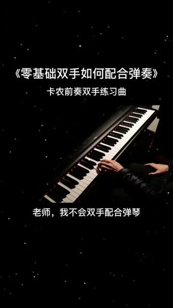 键盘弹钢琴：零基础也能轻松学会弹钢琴