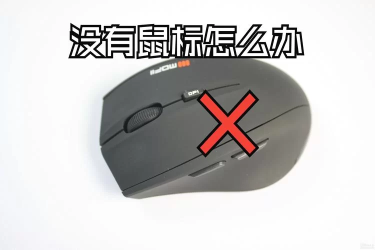 键盘的MOUSE1键是鼠标左键吗？答案在这里