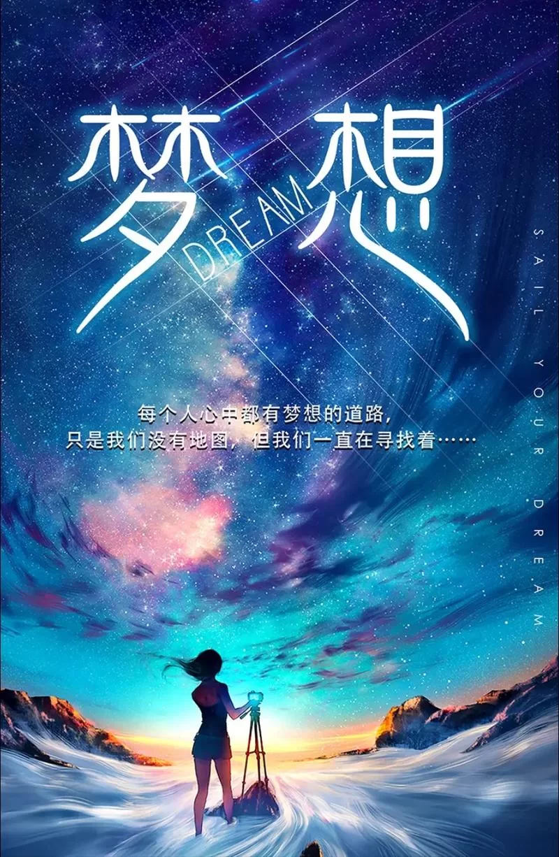 闪烁的梦想：心中最闪亮的梦想是什么？