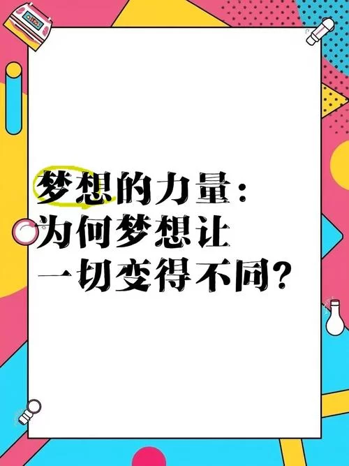 闪烁的梦想：心中最闪亮的梦想是什么？