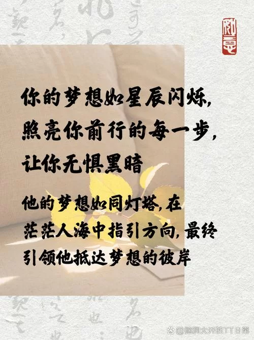 闪烁的梦想：心中最闪亮的梦想是什么？