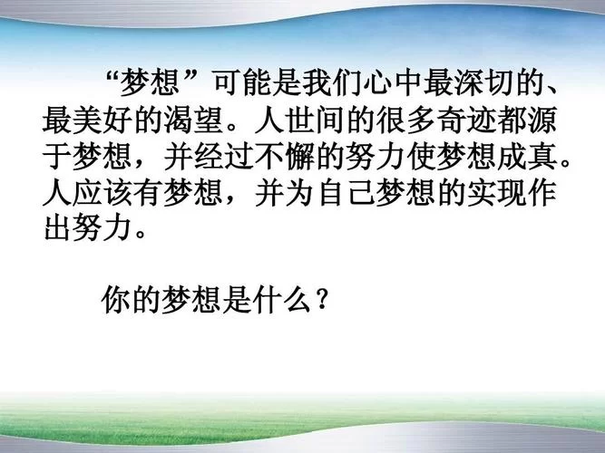 闪烁的梦想：心中最闪亮的梦想是什么？