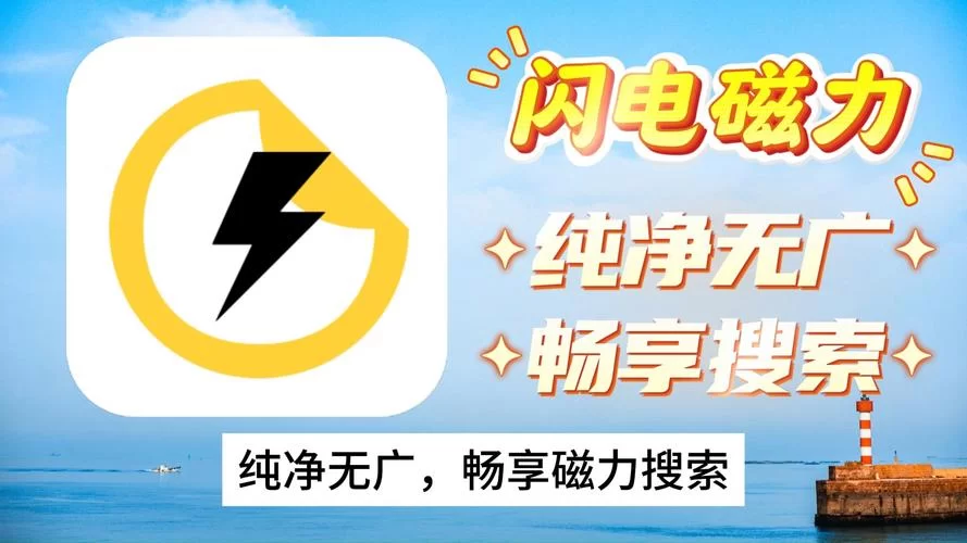 闪电搜索App：毫秒级搜索，你的本地文件管理专家！