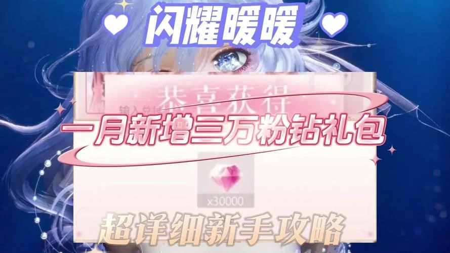 闪耀暖暖999999钻石兑换码获取攻略，轻松获得大量钻石！