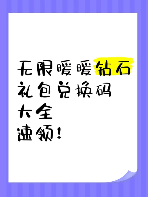 闪耀暖暖999999钻石兑换码获取攻略，轻松获得大量钻石！