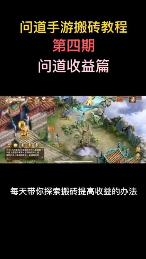 问道手游搬砖赚钱攻略：高效刷金技巧大公开！