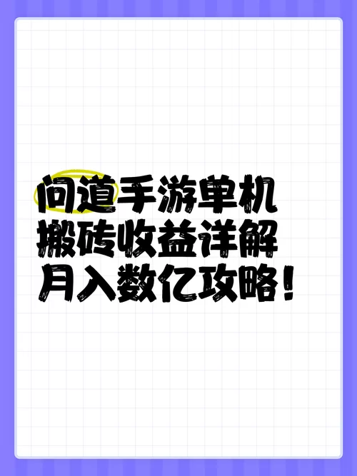 问道手游搬砖赚钱攻略：高效刷金技巧大公开！