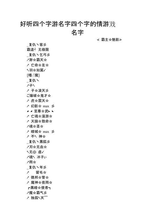 问道游戏名字大全：好听又独特的取名技巧