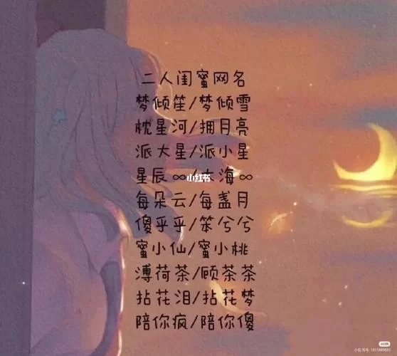 闺蜜ID大全：超全闺蜜网名ID分享，好听又独特的闺蜜ID推荐