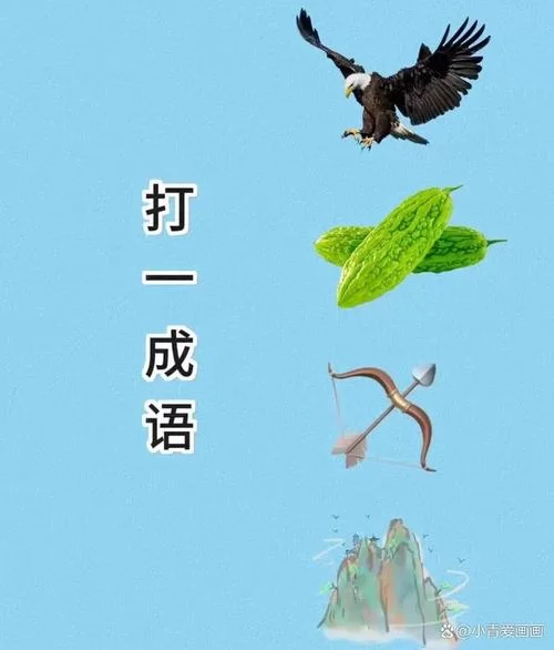 阁楼长出树枝，猜一个成语，你猜对了吗？