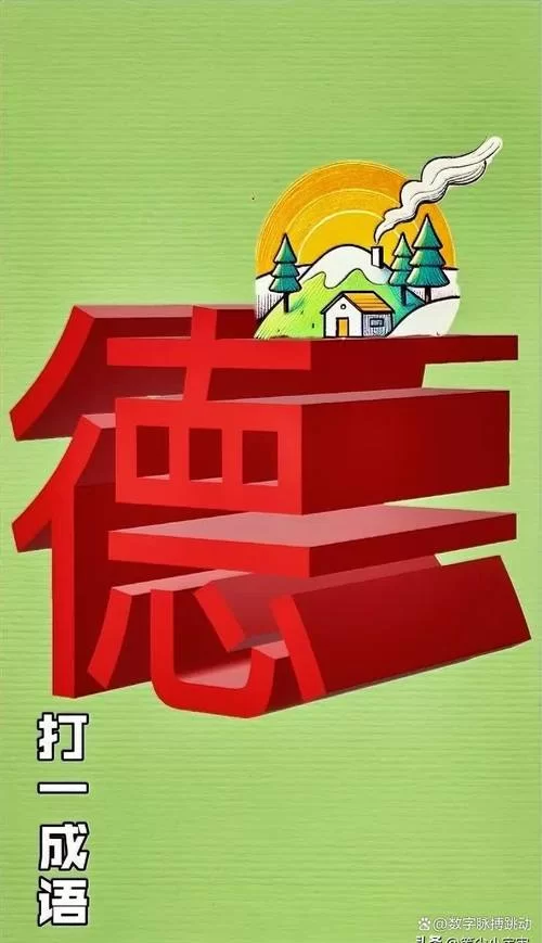 阁楼长出树枝，猜一个成语，你猜对了吗？