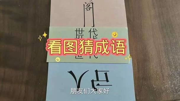 阁楼长出树枝，猜一个成语，你猜对了吗？