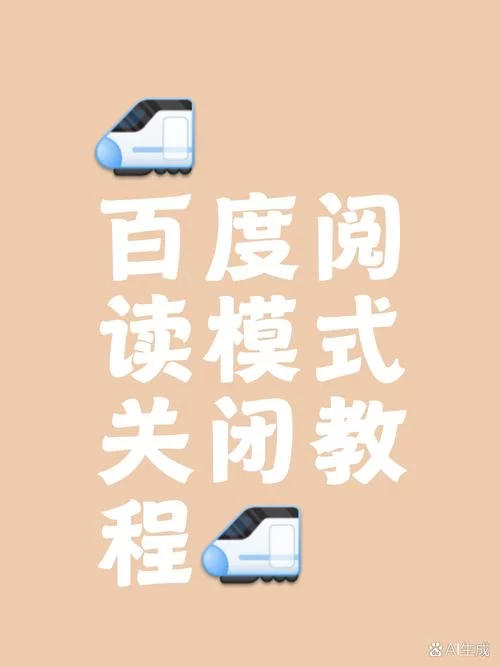 阅读模式怎么关闭？浏览器和APP关闭方法详解