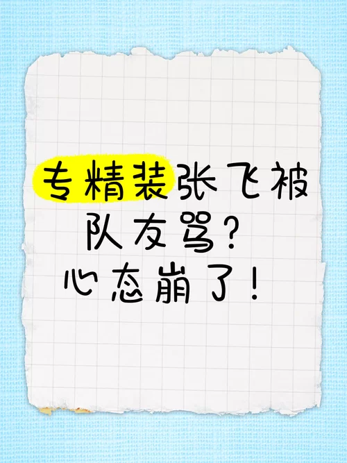 队友王者骂人，心态崩了怎么办？快速恢复技巧