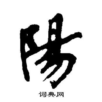 阳字繁体字怎么写？最简单易懂的阳字繁体字教程